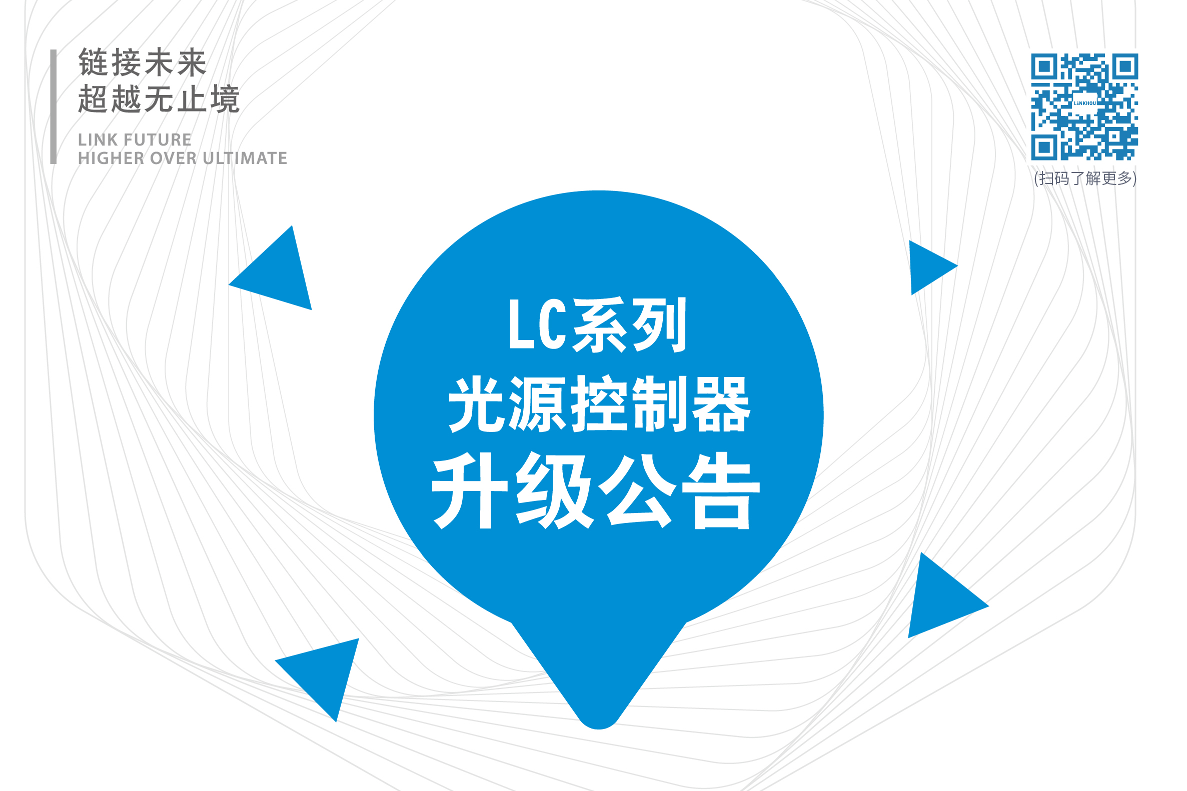 LC系列光源控制器升級(jí)公告