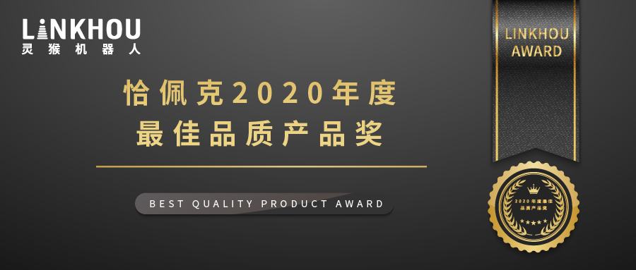 喜訊|靈猴機(jī)器人榮獲2020年度最佳品質(zhì)產(chǎn)品獎(jiǎng)