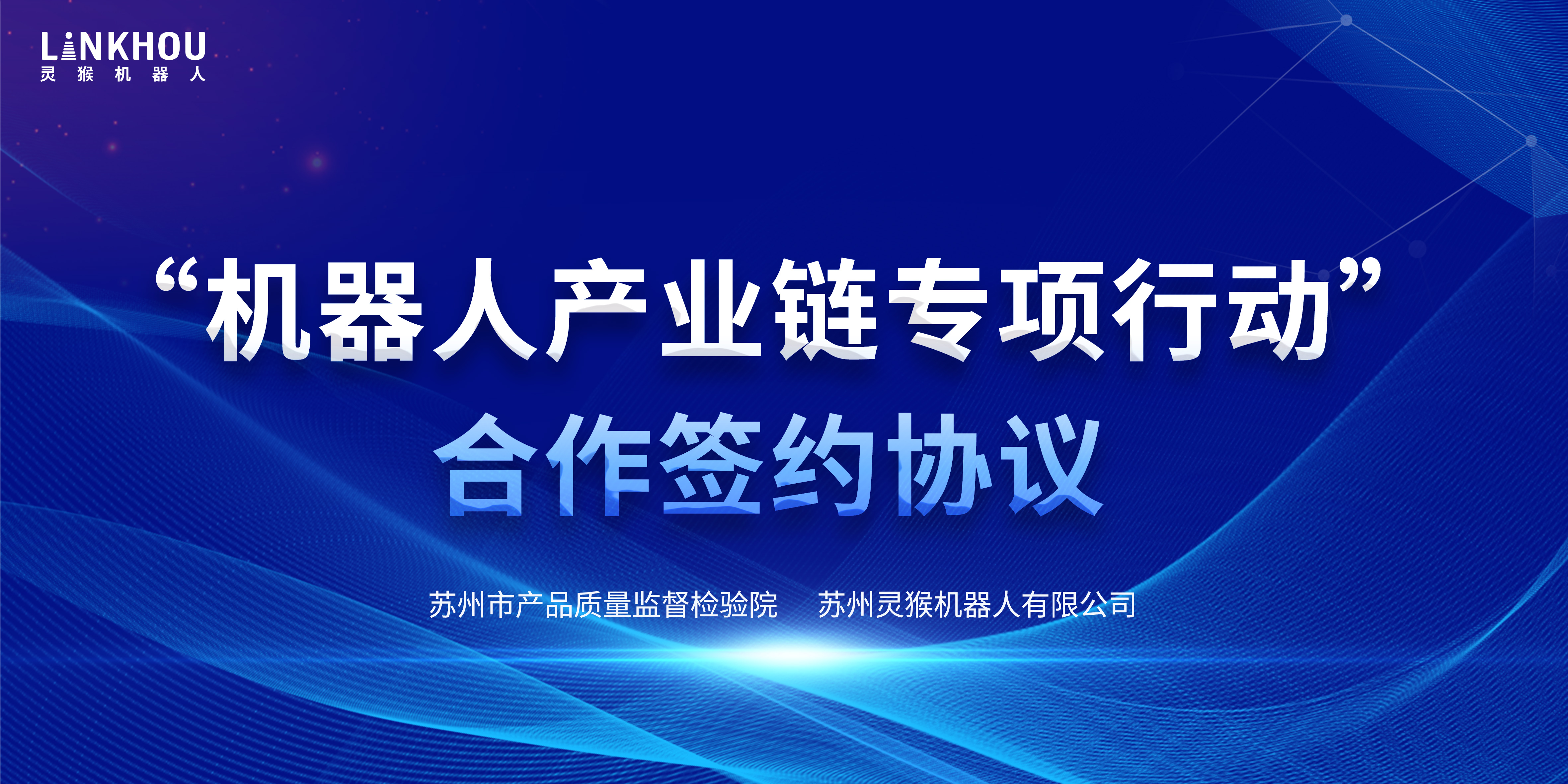 靈猴機器人受邀參加“機器人產(chǎn)業(yè)鏈專項行動”