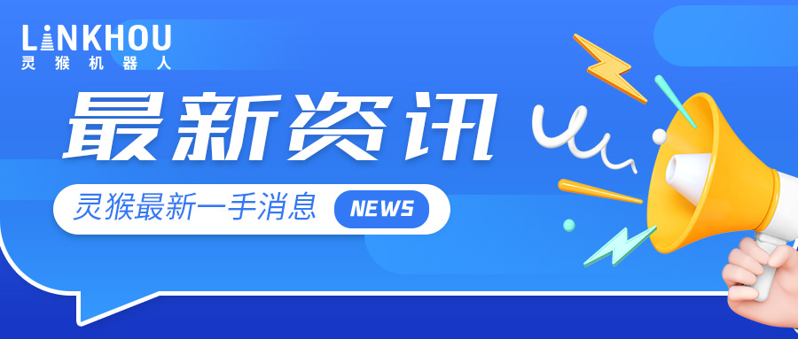 靈猴受邀參加機器人與智能制造企業(yè)專場簽約活動