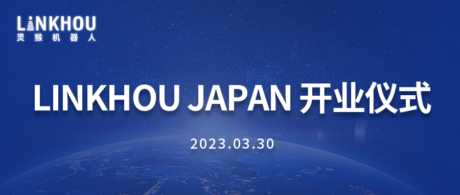 喜報|靈猴機器人日本分公司開業(yè)啦