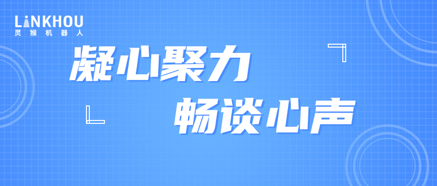 納新座談會|凝心聚力 暢談心聲 