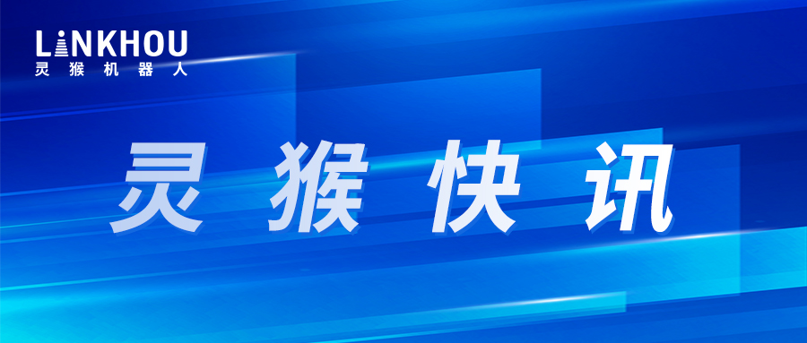 載譽而歸|2023年科博會靈猴機器人完美收官